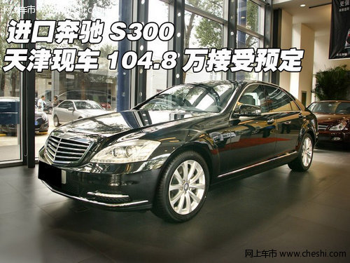 进口奔驰S300  天津104.8万现车5天到货