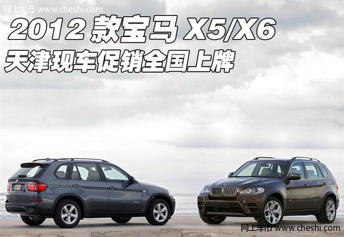 2012款宝马X5/X6 天津现车促销全国上牌