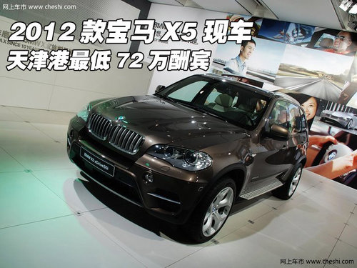 2012款宝马X5现车  天津港最低72万酬宾