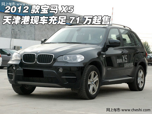 2012款宝马X5  天津港现车充足71万起售