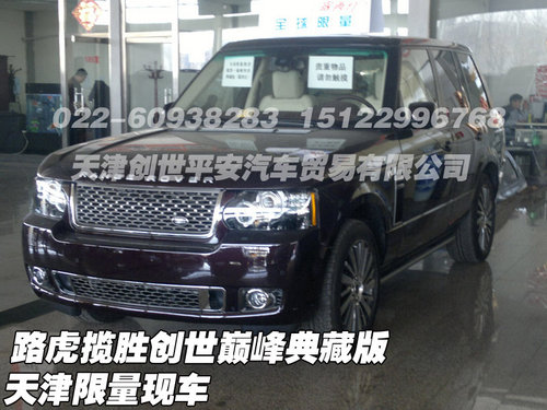 路虎揽胜创世巅峰典藏版  天津限量现车