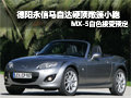 德陽馬自達硬頂敞篷小跑 MX-5白色預(yù)定