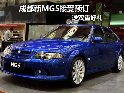 成都新MG5接受预订送双重礼