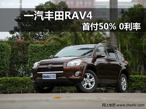 呼和浩特金川一汽丰田RAV4