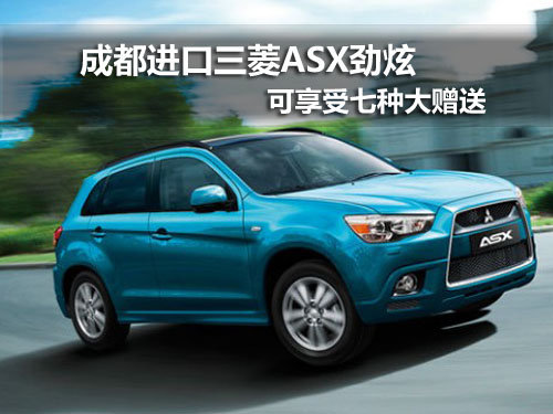 成都三菱ASX勁炫享七種贈送