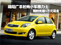 綿陽廣豐時尚小車雅力士限時優(yōu)惠1萬元