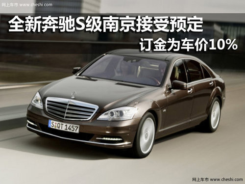 全新奔驰S级 接受预定订金为车价10%