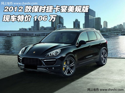 2012款保时捷卡宴美规版 现车特价106万