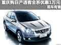 重慶購日產(chǎn)逍客全系優(yōu)惠1萬元 現(xiàn)車有售