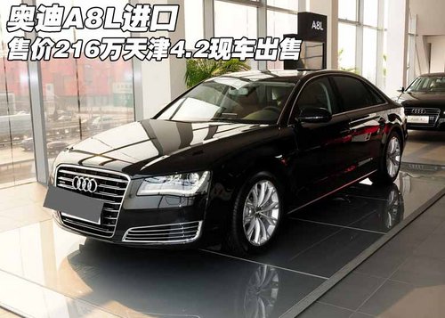奥迪A8L售价216万 天津4.2配置现车出售