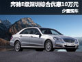 奔驰E级深圳综合优惠10万元 有少量现车