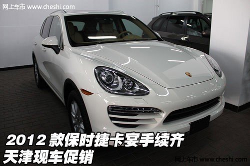 2012款保时捷卡宴手续齐  天津现车促销