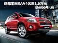 成都豐田RAV4優惠1.6萬元 送6000元禮包