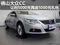 佛山大众CC 让利5000元再送5000元礼包
