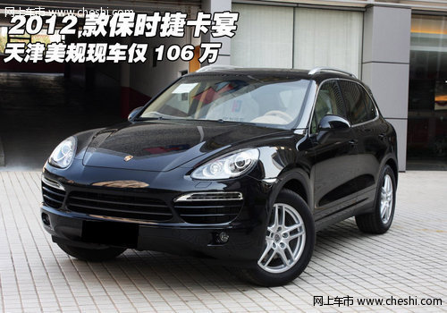 2012款保时捷卡宴 美规版现车106万畅销