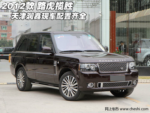 2012款路虎揽胜  天津润鑫现车配置齐全
