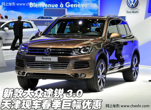 新款大众途锐3.0 天津现车春季巨幅优惠