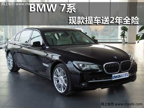 呼市祺宝BMW 7系