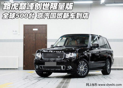 进口路虎巅峰创世限量版  天津新车到店