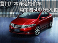 營口廣本鋒范特價車 購車贈5000元禮包