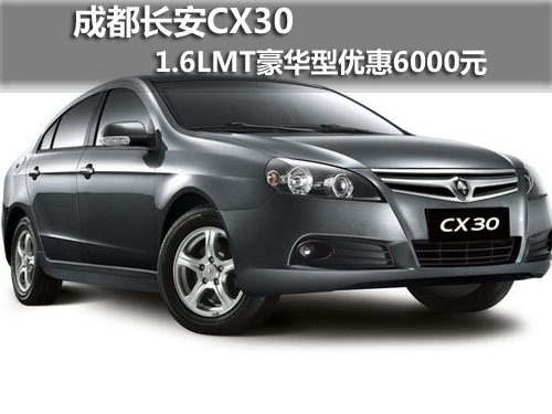 成都CX30 1.6L优惠6000元