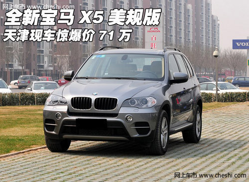 全新宝马X5美规版  天津现车惊爆价71万