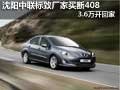 沈陽(yáng)中聯(lián)標(biāo)致廠家買斷408 3.6萬(wàn)開回家