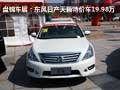 盤錦車展：東風日產天籟特價車19.98萬