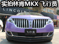 美式猛男 实拍林肯MKX飞行员