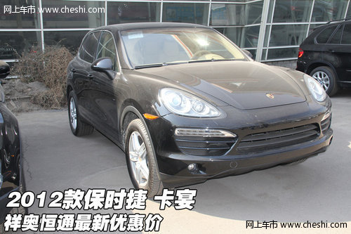 2012款保时捷卡宴  祥奥恒通最新优惠价