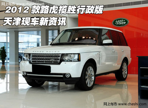 2012款路虎揽胜行政版  天津现车新资讯