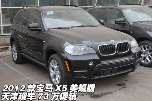 2012款宝马X5美规版  天津现车73万促销