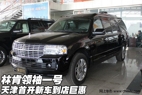林肯领袖一号  天津首开新车已到店巨惠