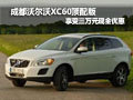 成都沃爾沃XC60頂配版享受三萬元現金優(yōu)惠