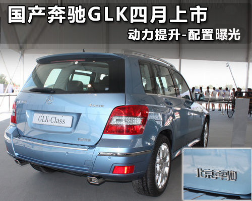 奔驰第三款国产汽车 GLK参数配置曝光