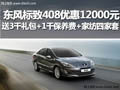 黄石标致408现金优惠12000 送4000礼品