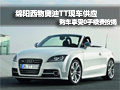 绵阳西物奥迪TT  购车享受0手续费按揭