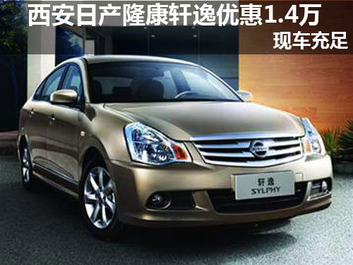 轩逸,优惠,西安