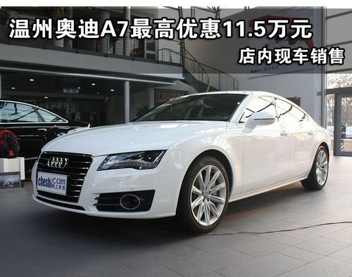 奥迪A7现金最高优惠11.5万元 现车销售