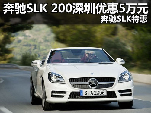 奔驰SLK 200深圳优惠5万元 奔驰SLK特惠