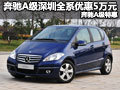 奔馳A級(jí)深圳全系優(yōu)惠5萬元 奔馳A級(jí)特惠