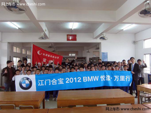 江门合宝 2012BMW爱心悦读计划完满谢幕