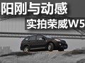 实拍荣威W5