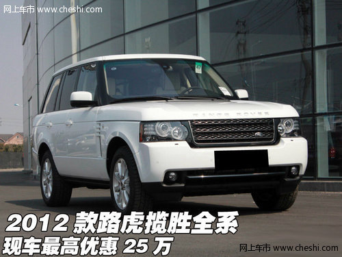 2012款路虎揽胜全系  现车最高优惠25万