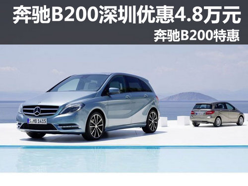奔驰B200深圳优惠4.8万元 奔驰B200特惠