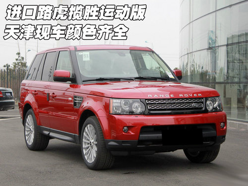 进口路虎揽胜运动版 天津现车颜色齐全