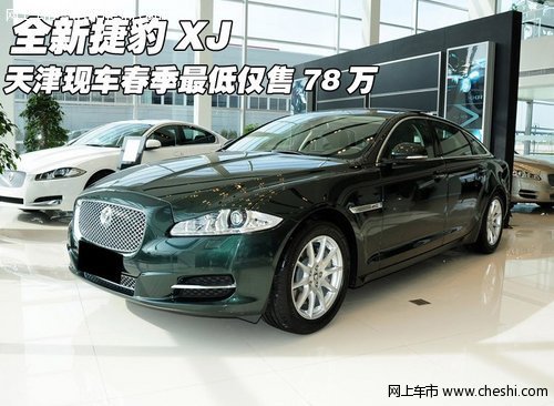 全新捷豹XL 天津现车春季最低仅售78万