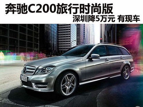 奔驰C200旅行时尚版深圳降5万元 有现车