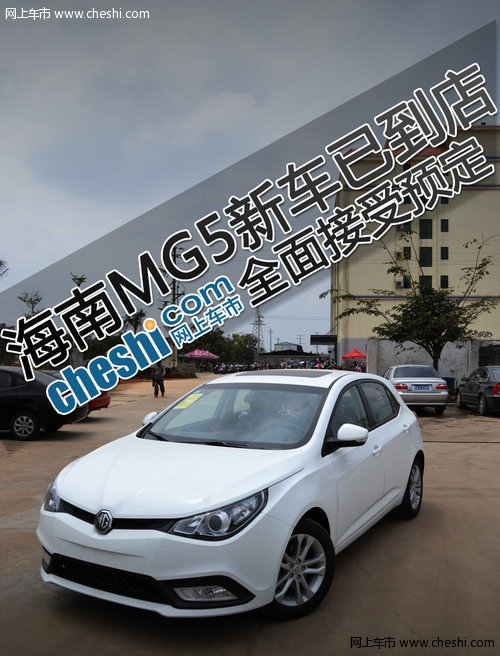 海南名爵MG5新车已到店 全面接受预定