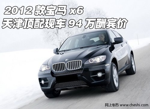 2012款宝马x6 天津现车顶配94万酬宾价